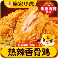 皇家小虎 热辣香骨鸡500g*2袋 脆皮炸鸡翅半成品空气炸锅川味麻辣 源头直发