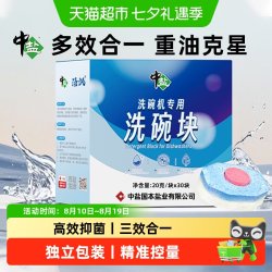 中盐 洗碗块三合一机专用强效抑菌除油污小型洗碗机通用多效清洁剂