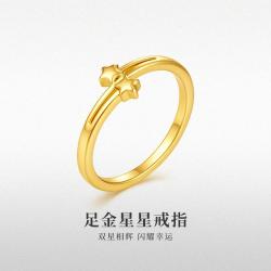 周大生 星星闭口黄金戒指怦然心动轻奢小众双子星五角星送女友闺蜜老婆女