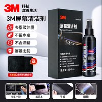 3M 屏幕清洁剂电脑手机液晶屏电视机笔记本oled清洗神器