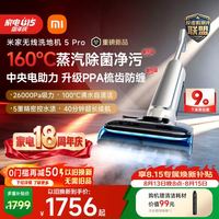 米家 小米无线洗地机5Pro 160℃蒸汽 26kpa劲吸 360°灵活电助力 长续航家用吸拖一体机
