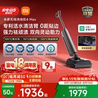 米家 小米洗地机4Max 创新智能0贴边 23kPa吸力双向助力扫地吸拖一体躺平防缠洗地机