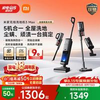 米家 小米洗地机3Max 扫地吸尘洗拖除螨多合一 180°躺平清洁 全链杀菌热风烘干