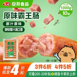 安井 原味霸王肠1kg 10根/包 大块肉肠火山石烤肠空气炸锅早餐烧烤食材 赠京东寄快递78折卷包