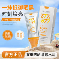 黛颜兮 伊罗曼YILOMOS美白隔离防晒霜377清爽不油腻防水防汗SPF50PA++++