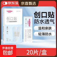 维德 创口贴医用高弹防水创伤可贴皮外伤防磨脚伤口止血贴 防水透气型20片/盒