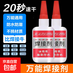 京喜 家用焊接剂强力胶电焊强力胶水补鞋专用万能胶水金属木材粘合剂 2瓶
