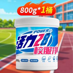 活力28 校服净爆炸盐洗衣去污渍强去黄增白彩漂粉剂洗白神器旗舰店