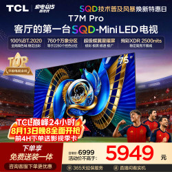 TCL T7M Pro系列 75T7M Pro 液晶电视 75英寸 固定挂架