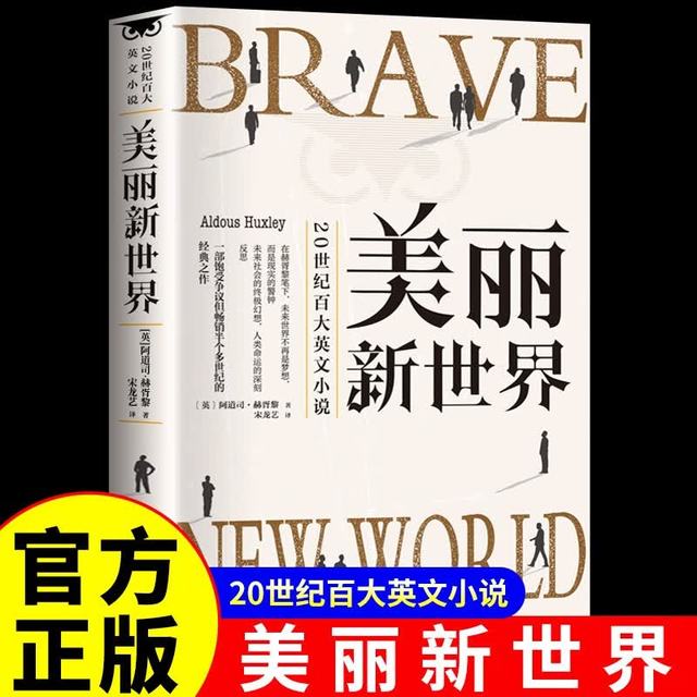 美丽新世界 赫胥黎杰出的代表作 反乌托邦三部曲之一 20世纪百大英文小说