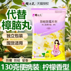 樱之花 防蛀防霉片剂
