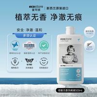 ecostore 洗洁精家用果蔬餐具清洁儿童洗碗液正品官方旗舰店