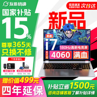 玩家战魂 京东自营RTX4060独显16英寸大屏 32G+1T大内存 2026新款电竞游戏本 学生电脑 酷睿i7