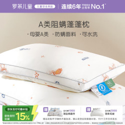 罗莱儿童 母婴级A类可水洗防螨儿童枕宿舍宝宝枕头枕芯35*55cm 阻螨蓬蓬枕-中枕