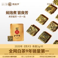 首日芽 馥益堂®煮茶蜜芳 陈年寿眉老白茶福鼎小芳片茶叶首日芽茶业
