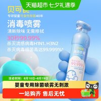 88VIP：贝可食 婴幼儿消毒喷雾 儿童玩具衣物杀菌消毒液 灭甲流