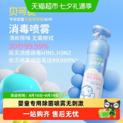 贝可食 婴幼儿消毒喷雾 儿童玩具衣物杀菌消毒液 灭甲流