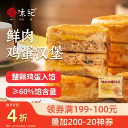 悦味纪 YUEWEIJI 悦味纪 鲜肉鸡蛋汉堡520g 4只 肉饼馅饼 空气炸锅半成品学生早餐速食