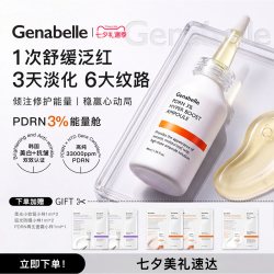 Genabelle 洁娜倍PDRN3%能量舱高能修护精华安瓶40ml