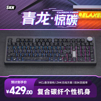 SKN 青龙惊碳 复合碳纤维机械键盘 三模双8K游戏键盘  98配列办公键盘 Top/Gasket无底壳客制化键盘 黑武士 黑曜轴 三模