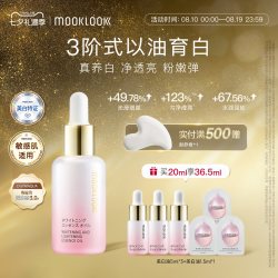 MOOKLOOK 冷光瓶集光舒颜精华油