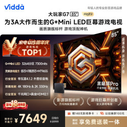 Vidda 大玩家G7系列 85VX5S-PRO 液晶电视 85英寸 普通挂架