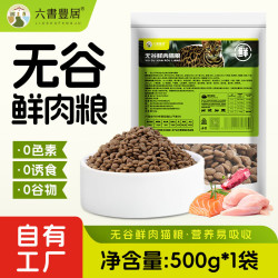 六书丰居 全价全期无谷鲜肉猫粮 幼猫成猫专用猫粮 无谷鲜肉猫粮500g*1袋