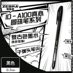 斑马牌 真心圆珠笔系列 0.7mm子弹头原子笔学生办公用中油笔 ID-A100 黑色
