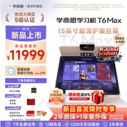 学而思 T6 Max AI真人外教互动 8GB+256GB 15英寸学习机