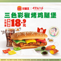 汉堡王 三色彩椒烤鸡腿堡三件套