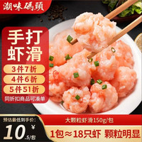 潮味码头 手工虾滑 150g/袋