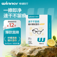 稳健医疗 稳健镜片擦拭湿巾升级6*12cm加大100片/盒眼镜手机电脑屏幕清洁速干