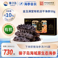 88VIP：獐子岛 有机淡干海参50g干货礼盒20头以上大连深海辽刺参小黑盒