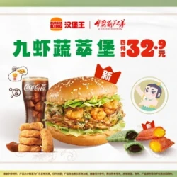 汉堡王 九虾蔬萃堡4件套