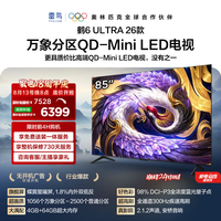 雷鸟 鹤6 Ultra 26系列 85R69A Ultra 液晶电视 85英寸 普通挂架