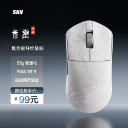 SKN 朱雀惊碳 PAW3315传感器 织光白 游戏鼠标