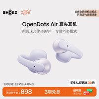 韶音 OpenDots Air 开放式蓝牙耳机 破晓紫