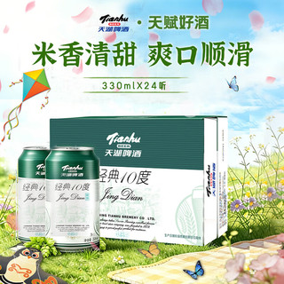 天湖啤酒 10度经典大米入酿 330ml*24罐 整箱装