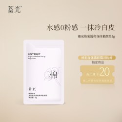 蓄光 焕采透亮身体素颜霜5g出差便旅行携体验装官方旗舰店