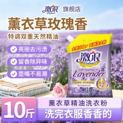激浪 薰衣草洗衣粉10斤装持久留香强力去污渍大包家用洗衣服实惠装