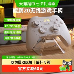 北通 鲲鹏20 三模游戏手柄