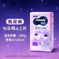 moony 尤妮佳慕怡小羊驼婴儿纸尿裤NB-SMXL超薄透气宝宝腰贴尿不湿