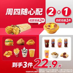 肯德基 周四随心配2+1