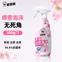老管家 马桶清洁剂泡沫洁厕灵厕所清理除垢除臭去异味留香洁厕剂