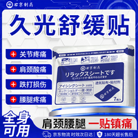 久光 右京制药久光膏药贴颈椎肩周腱鞘炎膝盖疼痛专用腰间盘突出膏药贴