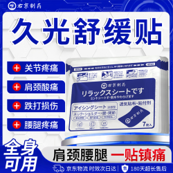 久光 右京制药久光膏药贴颈椎肩周腱鞘炎膝盖疼痛专用腰间盘突出膏药贴