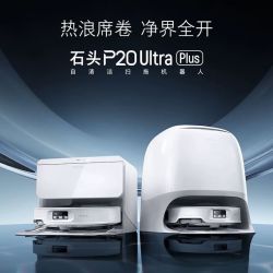 石头 P20 Ultra Plus扫地机器人吸拖一体智能延边清洁上下水by