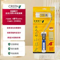 CRISTIN 丝光大师小羊皮滚筒刷艺术漆乳胶漆肌理质感蛋壳光26新款