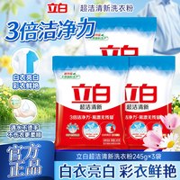 立白 超洁清新洗衣粉3倍洁净力不伤手留香易漂易清家用实惠袋装