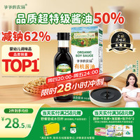 爷爷的农场 减盐型 有机酱油 152ml